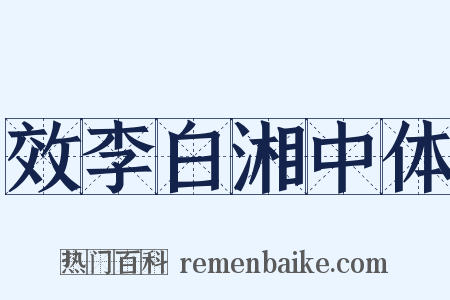 效李白湘中体是什么意思的图片